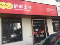 门面-岩明火勺店(承德路店)