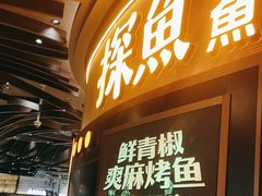 -探鱼·鲜青椒爽麻烤鱼(沈阳万象城店)
