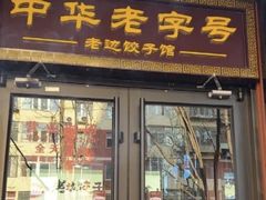 -老边饺子馆·东北菜(虎坊桥店)