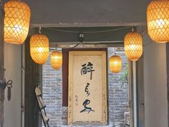 门面-醉长安(南门总店)