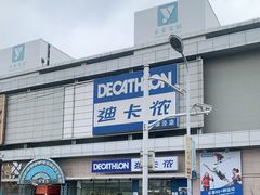 -迪卡侬(徐泾店)