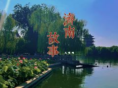 -济南大明湖景区