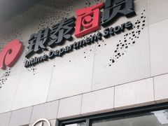 -杭州西湖银泰百货
