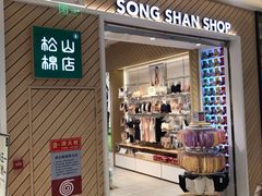 -松山棉店(长楹天街购物中心店)