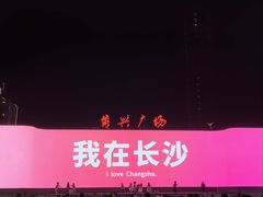 -黄兴南路步行商业街