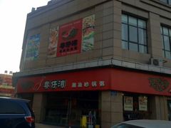 门面-粤仔湾砂锅粥(广益哥伦布店)