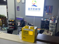 -蓝天射箭馆·专业射箭运动(诚丰广场店)