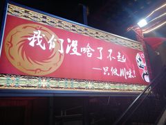 门面-成都老店