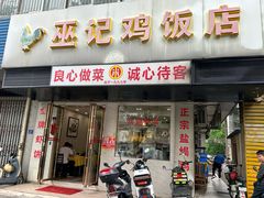 -巫记鸡饭店