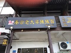 门面-秦云老太婆摊摊面(磁器口店)