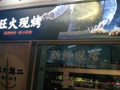 门面-王村姑老土炕莜面村(张北店)