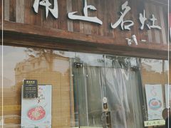 门面-甬上名灶·首店(环城西路店)