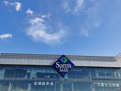 -山姆会员商店(亦庄创意生活广场店)