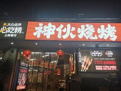 -神伙烧烤(南坪总店)