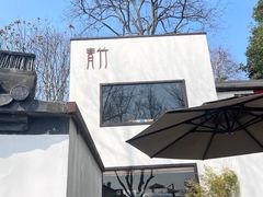 -青竺·青竹茶舍(断桥店)