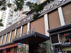 -手佳·水疗汇(嘉益店)