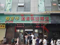 -穆彦华逍遥镇胡辣汤(岗坡路店)