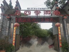 -四季御堂农家乐