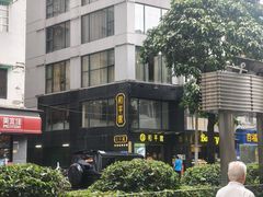 -和平馆·地道港澳茶餐厅(西门口店)