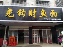 门面-尧钧财鱼面(育才路店)