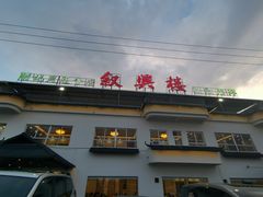 门面-叙兴楼(礼东财记农庄分店)