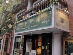 门面-古董花园(思南路42弄小区店)