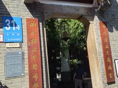 -31号公馆(黄兴广场白果园店)