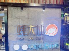 -蚝大仙横琴生蚝火锅(中央汇店)