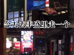 -丰盛里