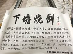 -下塘烧饼(罍街店)