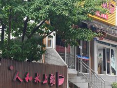 -人和水上飘(第一家店)