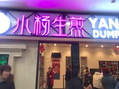 门面-小杨生煎(周浦万达店)