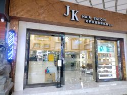 -JK奇积发型连锁机构