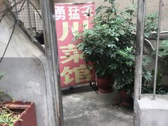 门面-勇猛子川菜馆(新军路店)