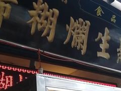 -马志善稀糊爛生熟肉店