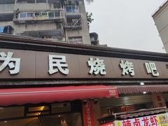 -为民烧烤吧.自贡爆炒菜(收录10年好店)