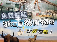 -浙江自然博物院(杭州馆)