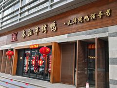 -泰钰丰烤鸭(永安道店)