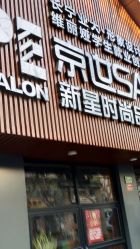 点击看大图 -PE SALON