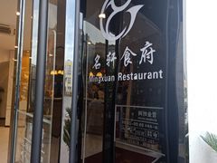 门面-名轩海鲜酒楼(东海路店)