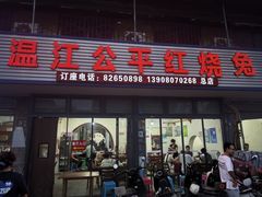 -温江公平红烧兔(总店)