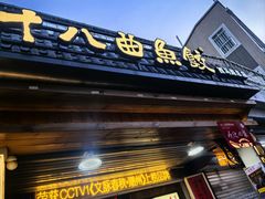 -非遗·十八曲鱼饺(西马总店)