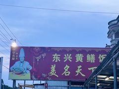 -东兴黄鳝饭店(江洲店)