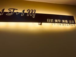 门面-1T·1M 日式美甲美睫