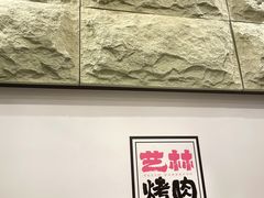 -艺林烤肉城(光明店)
