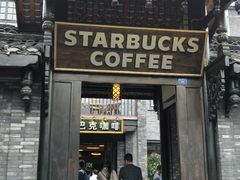 门面-星巴克臻选(成都宽窄巷子店)