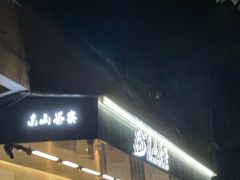 -东山茶寮(新安店)