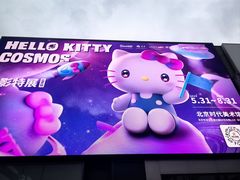 -北京时代美术馆-Hello Kitty Cosmos 光影特展-北京站
