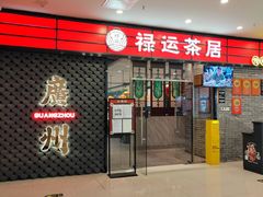 -禄运茶居·手工点心(猎德店)