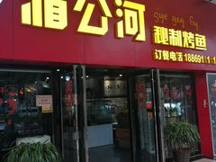 门面-湄公河秘制烤鱼(西双十贰城商业中心店)